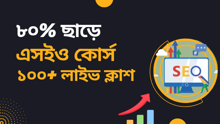 SEO Live Course – এসইও লাইভ কোর্স