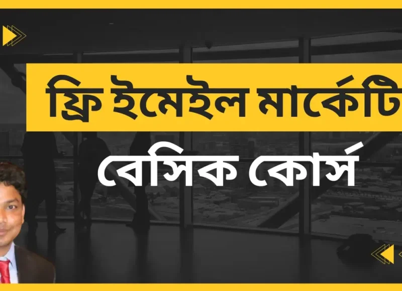 Best-Email-Marketing-Course-Free (1)